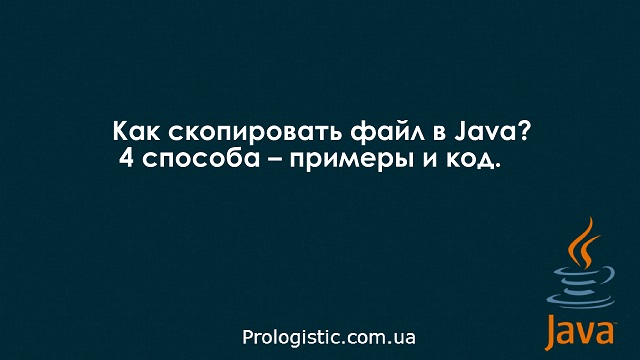 Как скопировать файл в Java? 4 способа – примеры и код