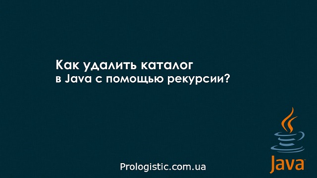 Как удалить каталог в Java с помощью рекурсии?