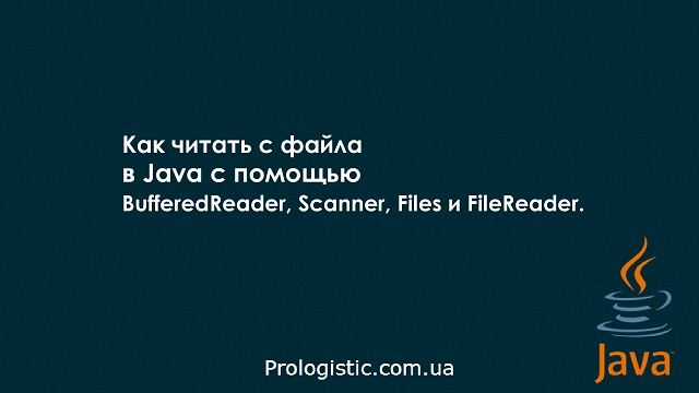 Как читать с файла в Java с помощью BufferedReader, Scanner, Files и FileReader