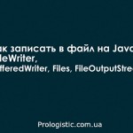 Как записать в файл на Java? Примеры с FileWriter, BufferedWriter, Files и FileOutputStream