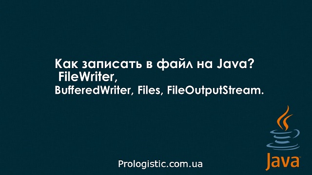 Как записать в файл на Java? Примеры с FileWriter, BufferedWriter, Files и FileOutputStream