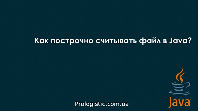 Как построчно считывать файл в Java?