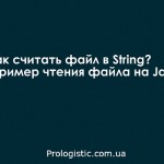 Как считать файл в String? Пример чтения файла на Java