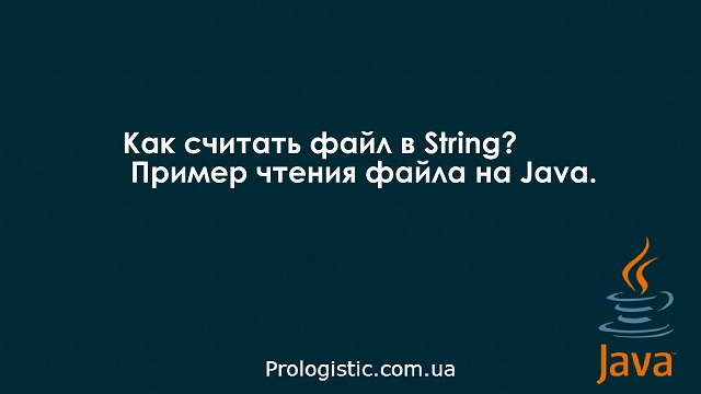 Как считать файл в String? Пример чтения файла на Java