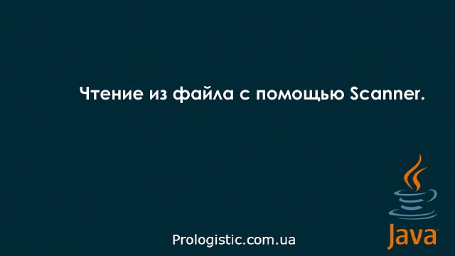Чтение из файла с помощью Scanner