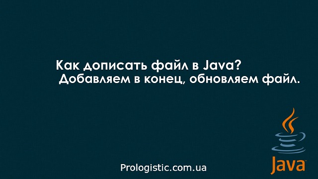 Как дописать файл в Java? Добавляем в конец, обновляем файл