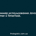 Пример использования Java Timer и TimerTask