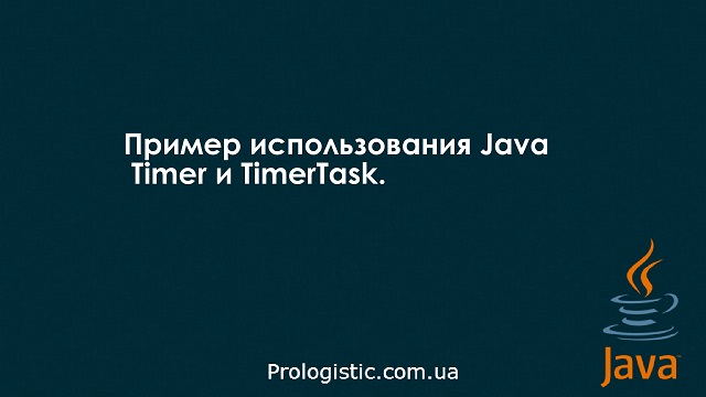 Пример использования Java Timer и TimerTask