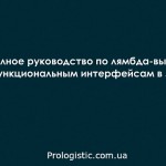 Полное руководство по лямбда-выражениям и функциональным интерфейсам в Java 8
