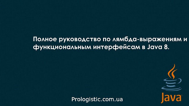 Полное руководство по лямбда-выражениям и функциональным интерфейсам в Java 8