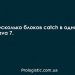 Несколько блоков catch в одном и повторное выбрасывание исключений в Java 7