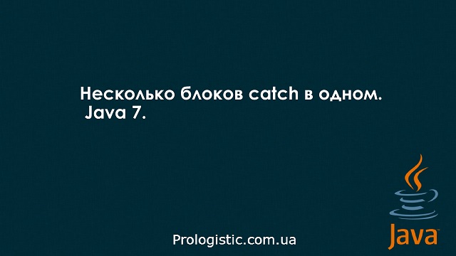 Несколько блоков catch в одном и повторное выбрасывание исключений в Java 7