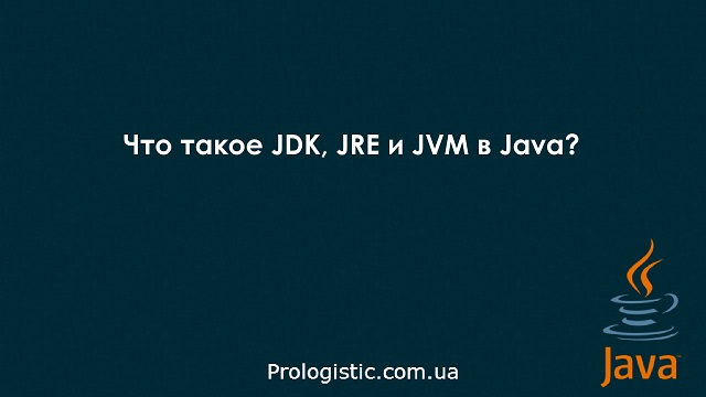 Что такое JDK, JRE и JVM в Java?