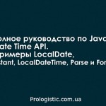 Полное руководство по Java 8 Date Time API. Примеры LocalDate, Instant, LocalDateTime, Parse и Format