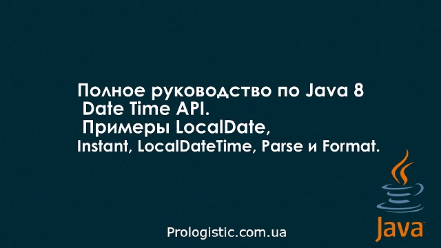 Полное руководство по Java 8 Date Time API. Примеры LocalDate, Instant, LocalDateTime, Parse и Format