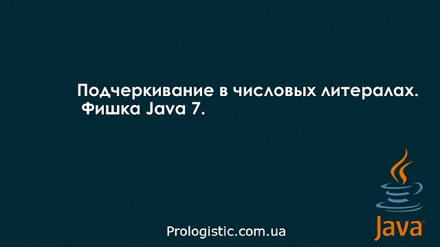 Подчеркивание в числовых литералах. Фишка Java 7