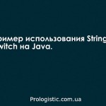 Пример использования String в switch на Java