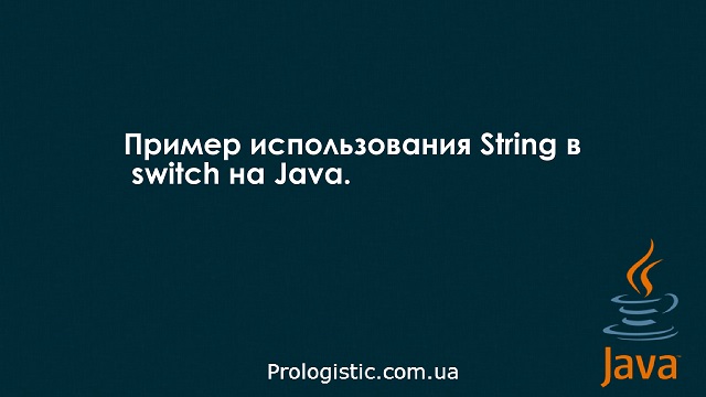 Пример использования String в switch на Java