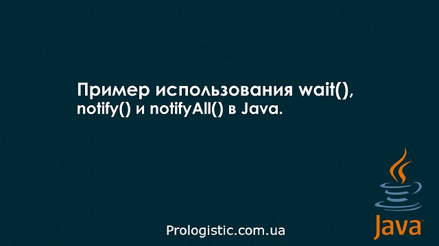 Пример использования wait(), notify() и notifyAll() в Java.