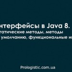 Интерфейсы в Java 8. Статические методы, методы по умолчанию, функциональные интерфейсы