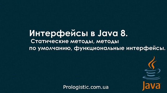 Интерфейсы в Java 8. Статические методы, методы по умолчанию, функциональные интерфейсы