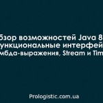 Обзор возможностей Java 8. Функциональные интерфейсы, лямбда-выражения, Stream и Time API