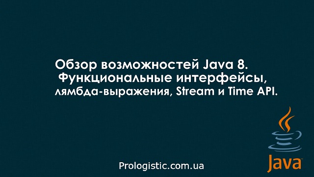 Обзор возможностей Java 8. Функциональные интерфейсы, лямбда-выражения, Stream и Time API
