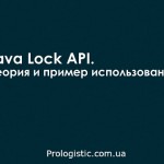 Java Lock API. Теория и пример использования