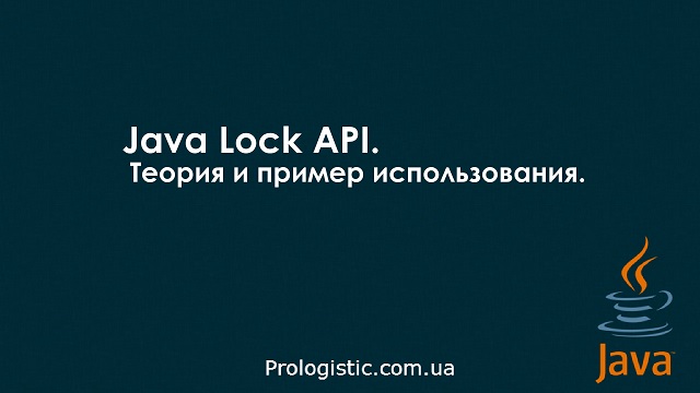Java Lock API. Теория и пример использования