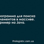 Программа для поиска элементов в массиве. Пример на Java