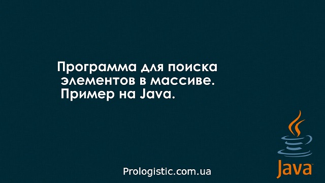Программа для поиска элементов в массиве. Пример на Java
