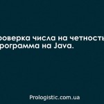 Проверка числа на четность. Программа на Java