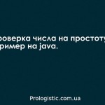 Проверка числа на простоту. Пример на java