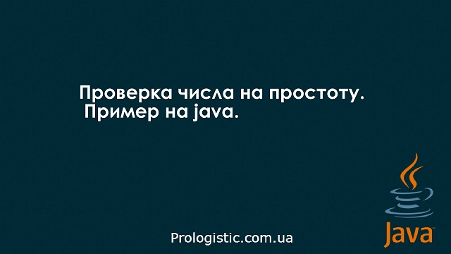 Проверка числа на простоту. Пример на java