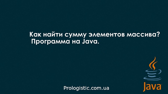 Как найти сумму элементов массива? Программа на Java