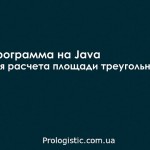 Программа на Java для расчета площади треугольника