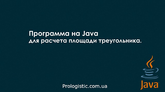 Программа на Java для расчета площади треугольника