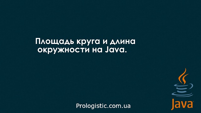 Площадь круга и длина окружности на Java