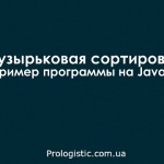 Пузырьковая сортировка. Пример программы на Java