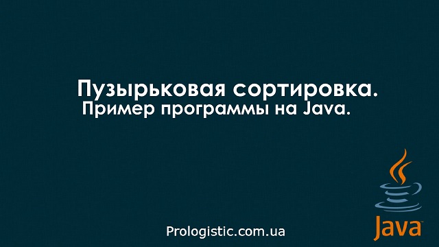 Пузырьковая сортировка. Пример программы на Java