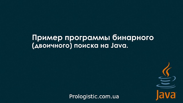 Пример программы бинарного (двоичного) поиска на Java