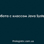 Работа с классом Java System (java.lang.System)