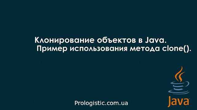 Клонирование объектов в Java. Пример использования метода clone()