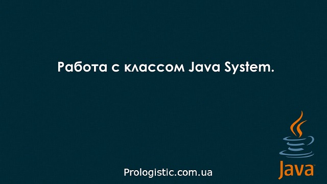 Работа с классом Java System (java.lang.System)