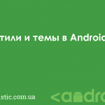 Стили и темы в Android