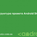 Структура проекта в Android Studio