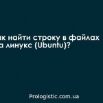Как найти строку в файлах на линукс (Ubuntu)?