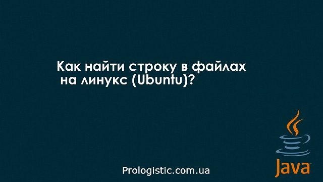 Как найти строку в файлах на линукс (Ubuntu)?