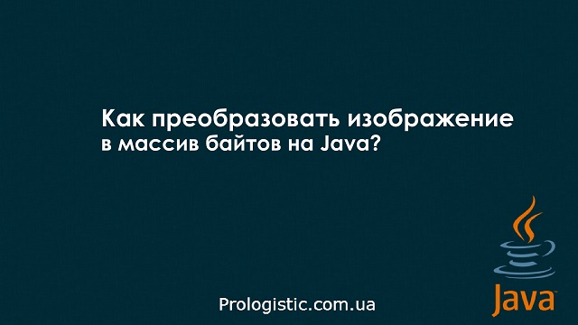 Как преобразовать изображения в массив байтов на Java?
