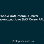 Читаем XML файл в Java с помощью Java StAX Cursor API